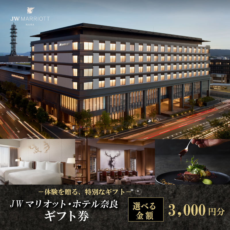 JWマリオット・ホテル奈良 ギフト券 【3,000円分】宿泊券 宿泊 食事 宿泊ギフト券 お食事券 旅行 観光 ホテル ご宿泊券 食事券 ディナー ランチ 補助券 マリオットホテル 関西 関西旅行 トラベル 宴会 ウエディング スパ プレゼント 贈答品 割引券 チケット 家族旅行 カップル 贅沢 高級ホテル 奈良県 奈良市