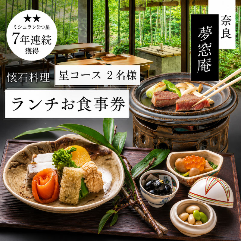 【ランチお食事券 「星」コース (2名分）】 ランチ 2名様チケット 星コース お食事 ランチ券 食事券 ペア券 ペアチケット 懐石料理 日本料理 お昼 お食事券 利用券 旅行 観光 和食 グルメ ギフト プレゼント 母の日 父の日 誕生日 記念日 敬老の日 ご飯 お祝い 贈答用 贈り物 カップル デート ふるさと納税利用券 ふるさと納税食事券 lunch 夢窓庵 奈良県 奈良市 65-001