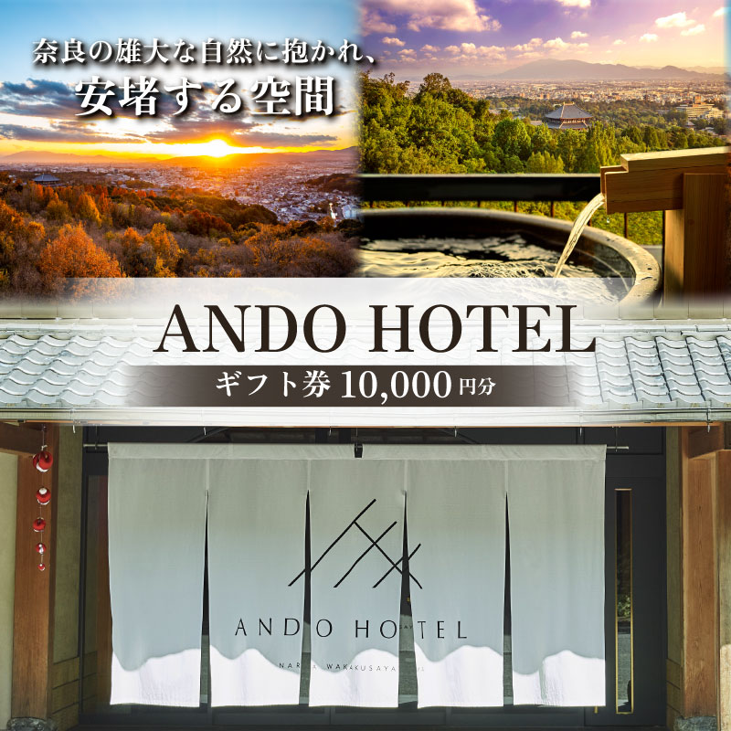 ANDO HOTEL 奈良若草山 ギフト券 1万円分 宿泊 高級リゾート ホテル トラベル 旅行 奈良 旅行 若草山 旅行券 旅館 宿 泊り お泊り お食事 レストラン 国内旅行 観光 夫婦 家族 カップル 友人 チケット プレゼント なら 奈良県 奈良市