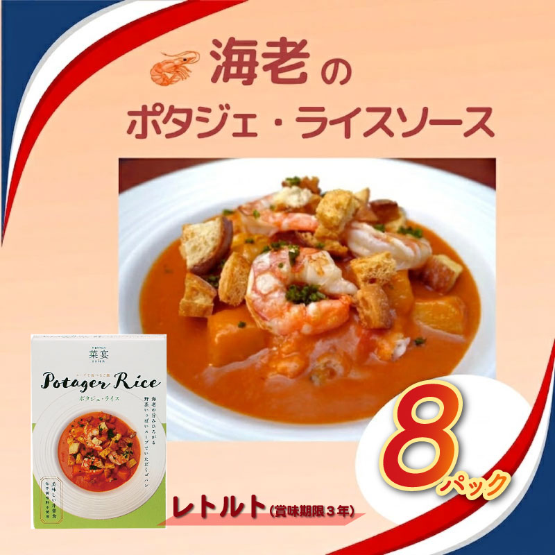 スープで食べるご飯 海老とトマトのポタジェライス・ソース レトルト 8パック 常備 非常食 常温保存 時短 簡単調理 ギフト お取り寄せ 朝食 ランチ 野菜ダイニング 菜宴 なら 奈良県 奈良市 yds08