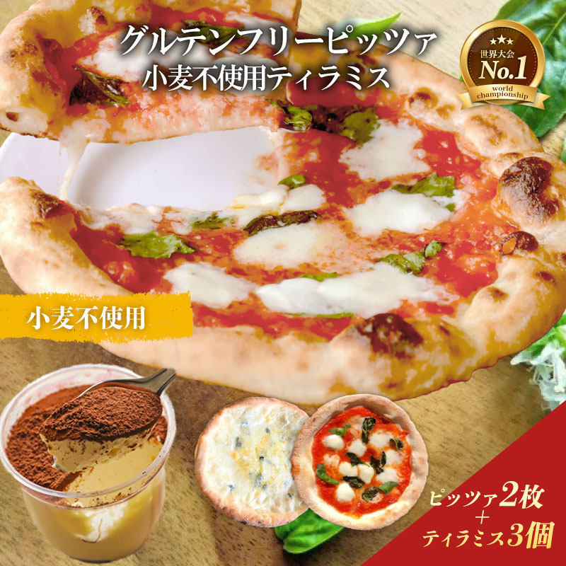 ピザ グルテンフリーピッツァ 2枚 小麦不使用ティラミス 3個 マルゲリータ  冷凍ピザ ティラミス 詰め合わせ セット イタリア  ナポリ モッツァレラチーズ お取り寄せグルメ ギフトボックス ギフト グルテンフリー 小麦不使用ドルチェ スイーツ ケーキPIZZERIA ICARO 奈良県 奈良市 なら  H-72