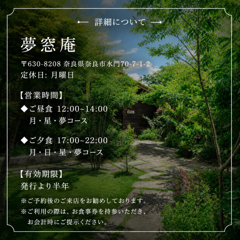 【ディナーお食事券 「夢」コース（2名分）】 ディナー 2名様チケット 夢コース お食事 ディナー券 食事券 ペア券 ペアチケット 懐石料理 日本料理 和食 グルメ ギフト プレゼント 母の日 父の日 誕生日 記念日 敬老の日 ご飯 お祝い 贈答用 贈り物 カップル デート 金券 ふるさと納税利用券 ふるさと納税食事券 ふるさと納税お食事券 dinner 夢窓庵 奈良県 奈良市 162-001