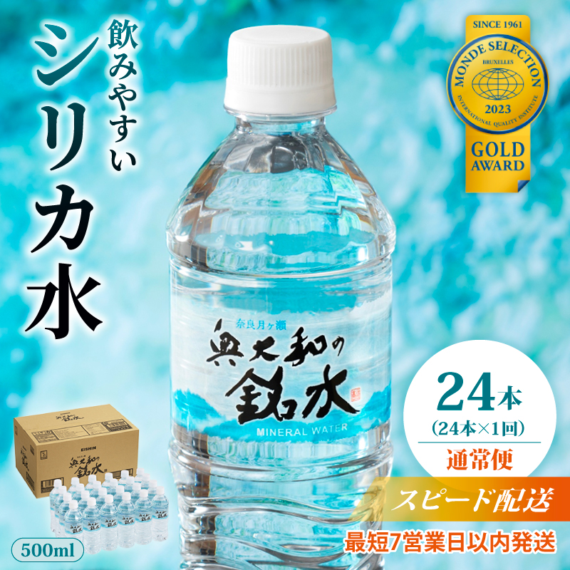 奥大和の銘水 500ml×24本（1箱24本入り×1箱） 水 美味しい水 月ヶ瀬の水 奥大和の銘水24本セット シリカ水 軟水 賞味期限2年 長期間保存可能 永伸商事株式会社
