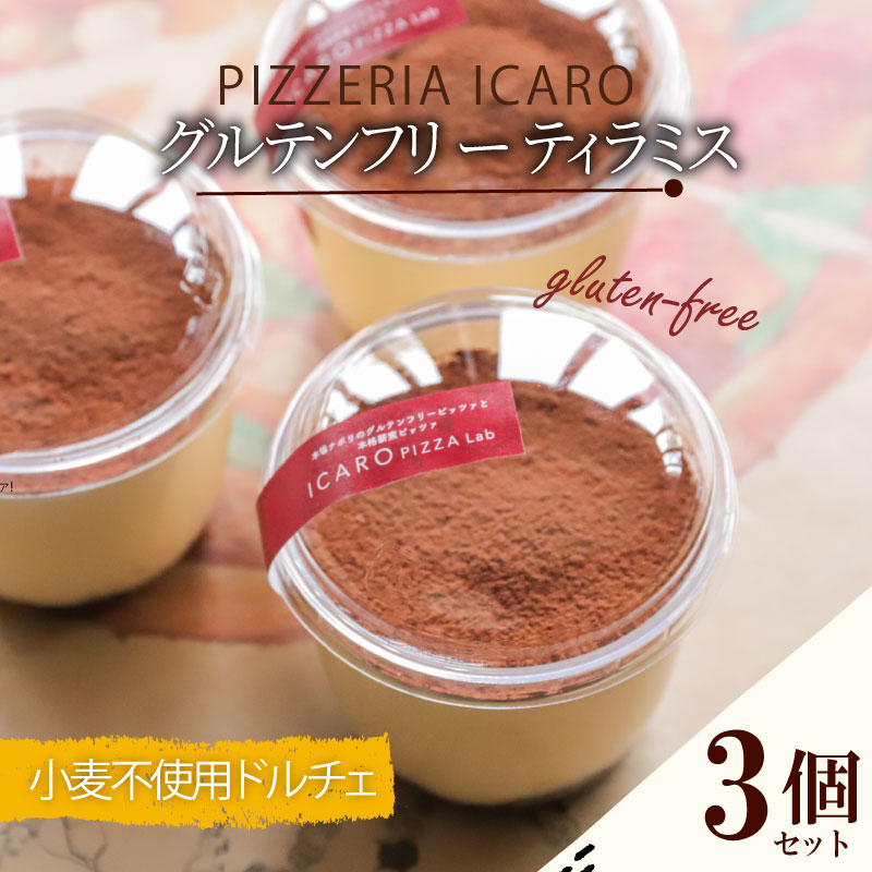 ピザ 本格薪窯ピッツァ 2枚 小麦不使用ティラミス 3個 マルゲリータ  冷凍ピザ ティラミス ピザ窯 小麦生地 詰め合わせ セット イタリア  ナポリ モッツァレラチーズ お取り寄せグルメ ギフトボックス ギフト 小麦不使用ドルチェ スイーツ ケーキ PIZZERIA ICARO  奈良県 奈良市 なら H-71