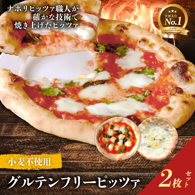 世界一のピッツァ職人が焼くグルテンフリーピッツァ人気の2枚セット（水牛モッツァレラチーズのマルゲリータ、クアトロフォルマッジ） ピザ 冷凍ピザ お惣菜 冷凍 ギフト セット 窯焼き マルゲリータ 野菜 食べ比べ ピザ冷凍 ピザナポリ ピザギフト ピザセット ピザ窯 ピザ焼き 奈良県 奈良市 I-170