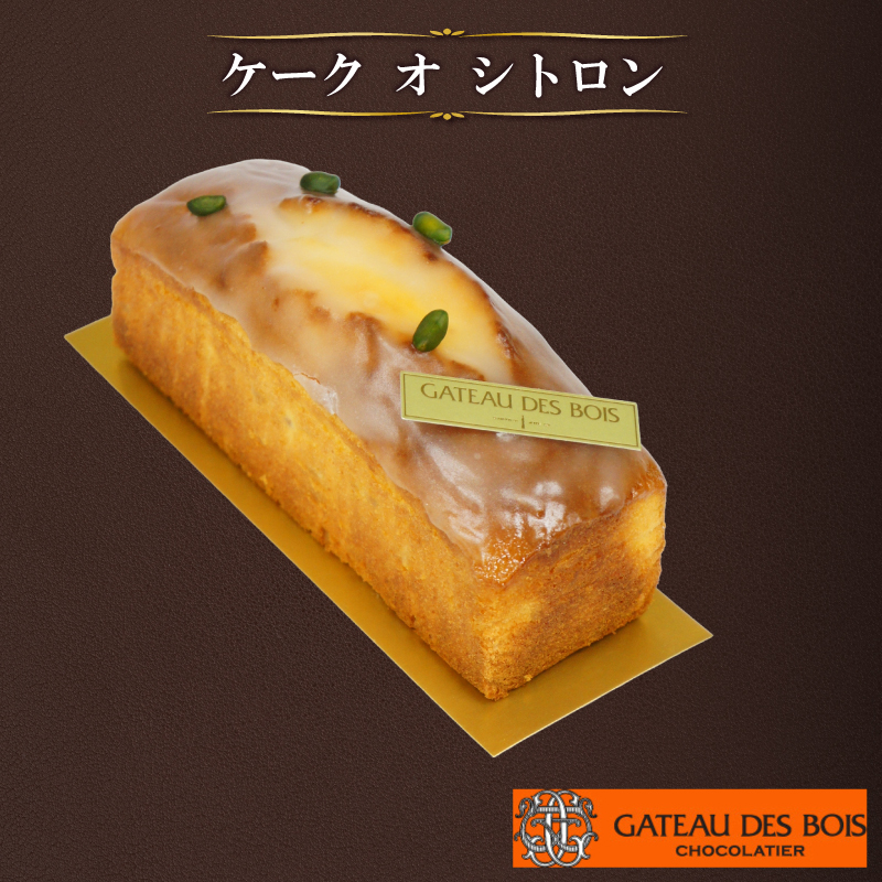 【ケーク オ シトロン】スイーツ ケーキ お菓子 洋菓子 デサート おやつ 贈り物 贈呈 ギフト プレゼント 誕生日ケーキ バースデーケーキ 誕生日 ご褒美  記念日 結婚記念日 お祝い ガトー・ド・ボワ 奈良県 奈良市 なら10-065