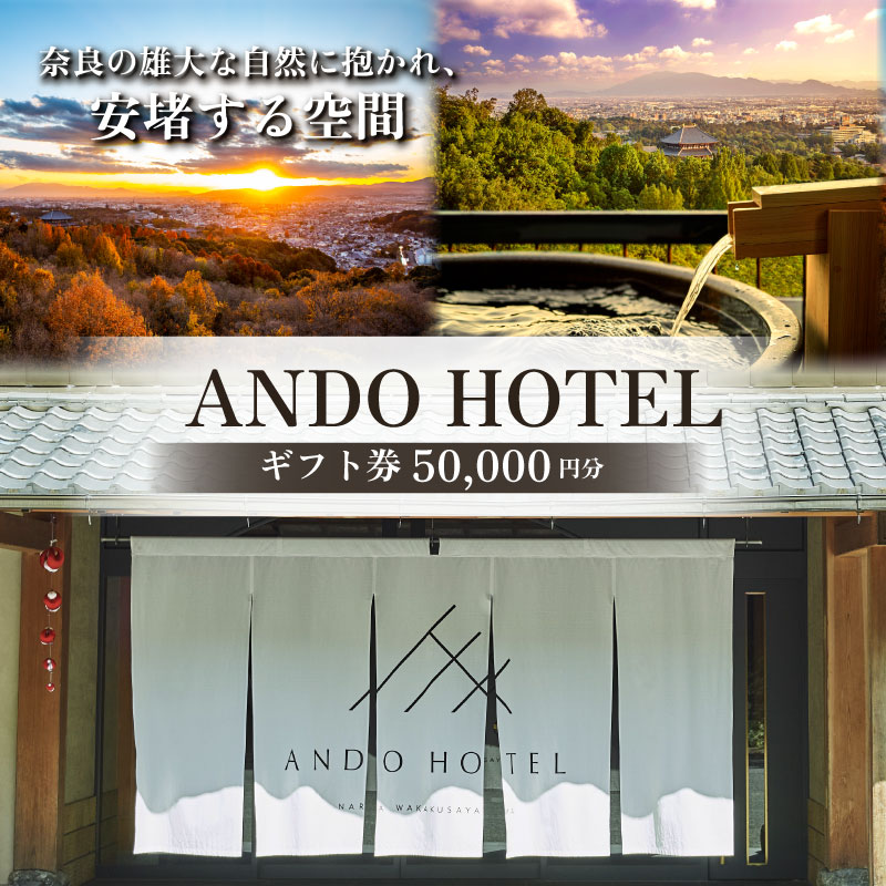 ANDO HOTEL 奈良若草山 ギフト券 5万円分 ホテル 宿泊 高級リゾート ホテル トラベル 旅行 奈良県 奈良 旅行 旅行券 旅館 宿 泊り お泊り 国内旅行 観光 チケット 奈良市 なら