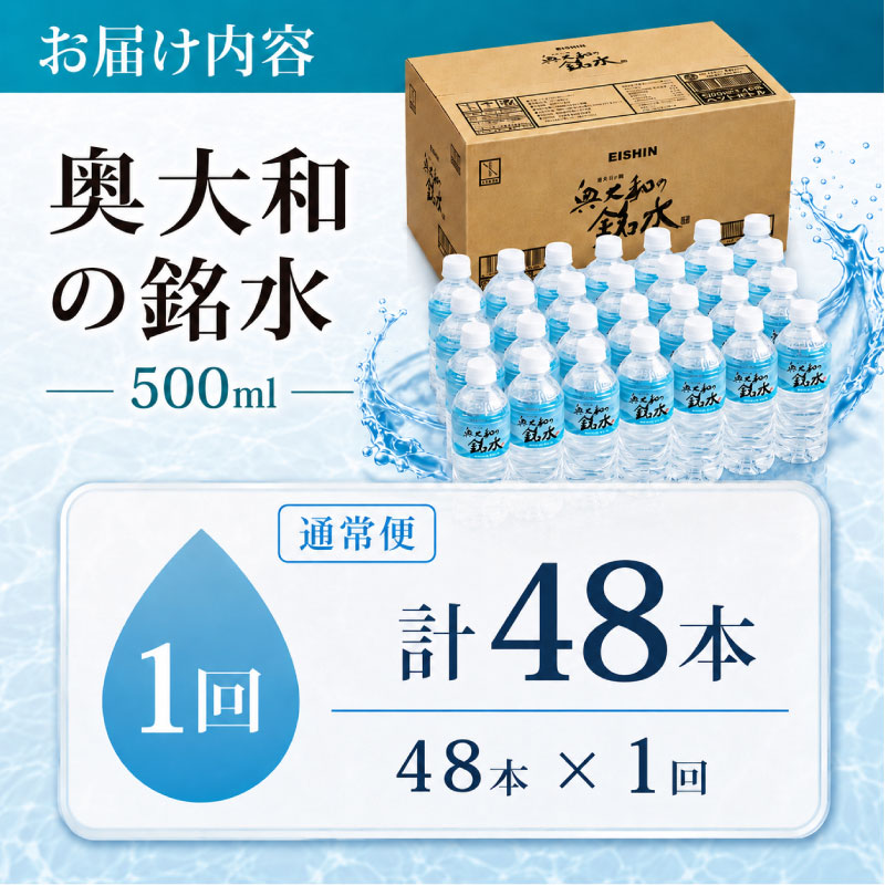 奥大和の銘水 500ml×48本（1箱24本入り×2箱） 水 美味しい水 月ヶ瀬の