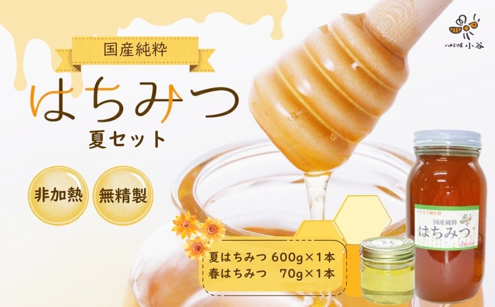 ハチミツ屋小谷 はちみつ 夏セット／ 百花蜜 国産 純粋 蜂蜜 ハチミツ ハニー 非加熱 無精製 贈答用 贈り物 奈良県 宇陀市 ふるさと納税