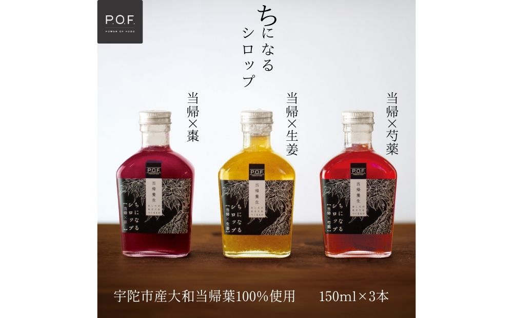 ちになるシロップ ＜大和当帰＞150ml 3種セット ／ふるさと納税 芍薬 生姜 棗 シロップ 瓶 ガラス瓶 国産 食材 炭酸 大和当帰葉 有機 お湯割り 甜菜糖 ハチミツ はちみつ 送料無料 ち 奈良県 宇陀市 POWER OF FOOD