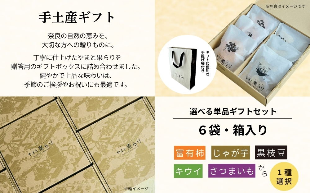 【ふるさと納税】やまと果らり 選べる単品ギフトセット（6袋）〈箱入り〉富有柿・じゃが芋・黒枝豆・キウイ・さつまいもから1種選択／ 野菜チップス お菓子 クラフトチップス 無添加 無着色 お菓子 ポテチ 手土産 ギフト リリオンテ 奈良県 宇陀市