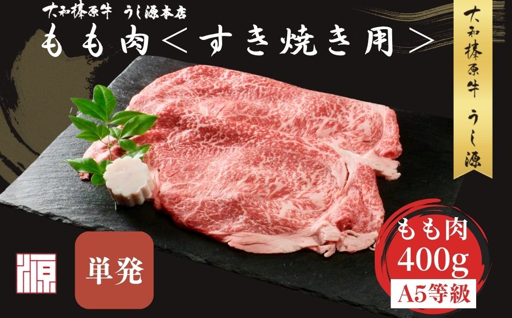 (冷凍) すき焼き用 もも肉 400g ／ふるさと納税 モモ肉 牛肉 すき焼き用牛肉 黒毛和牛 A5 肉 母の日 父の日 アウトドア 大和榛原牛 正月 奈良県 宇陀市 うし源本店