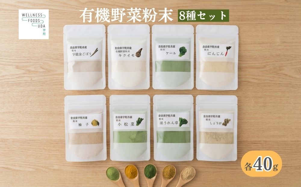 野菜 粉末 8種 (各40g)／ ウェルネスフーズ UDA 無添加 無農薬 有機栽培 パウダー 出汁 宇陀金ごぼう 菊芋 ケール にんじん しょうが ほうれん草 小松菜 ゆず 奈良県 宇陀市