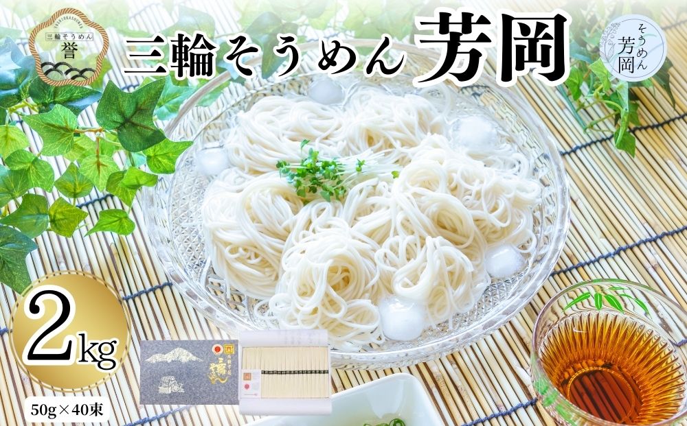三輪そうめん芳岡 誉 黒帯 2kg／ 素麺 手延べ麺 保存食 温かい 鍋の締め 化粧箱 お取り寄せ ギフト 奈良県 宇陀市 ふるさと納税