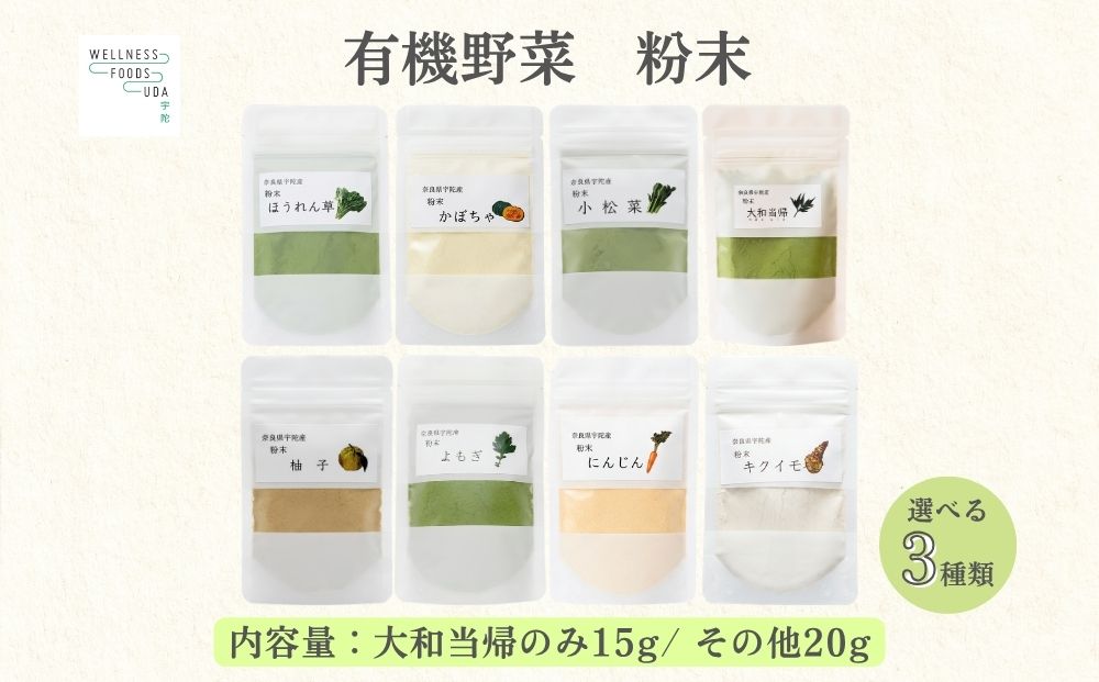 【選べる種類】野菜 粉末 3種 (各20g / 当帰のみ15g) ／ ウェルネスフーズ UDA 無添加 無農薬 有機栽培 パウダー 出汁 小松菜 ほうれん草 菊芋 にんじん よもぎ 南瓜 ゆず 当帰 奈良県 宇陀市 ふるさと納税