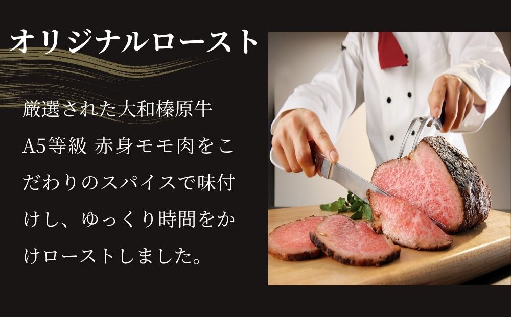 (冷凍)大和榛原牛 ローストビーフ（ オリジナル ）ロースト 180g ／ふるさと納税 和牛 父の日 母の日 ギフト 黒毛和牛 A5等級 お中元 暑中見舞い お土産 正月 奈良県 宇陀市 うし源 本店