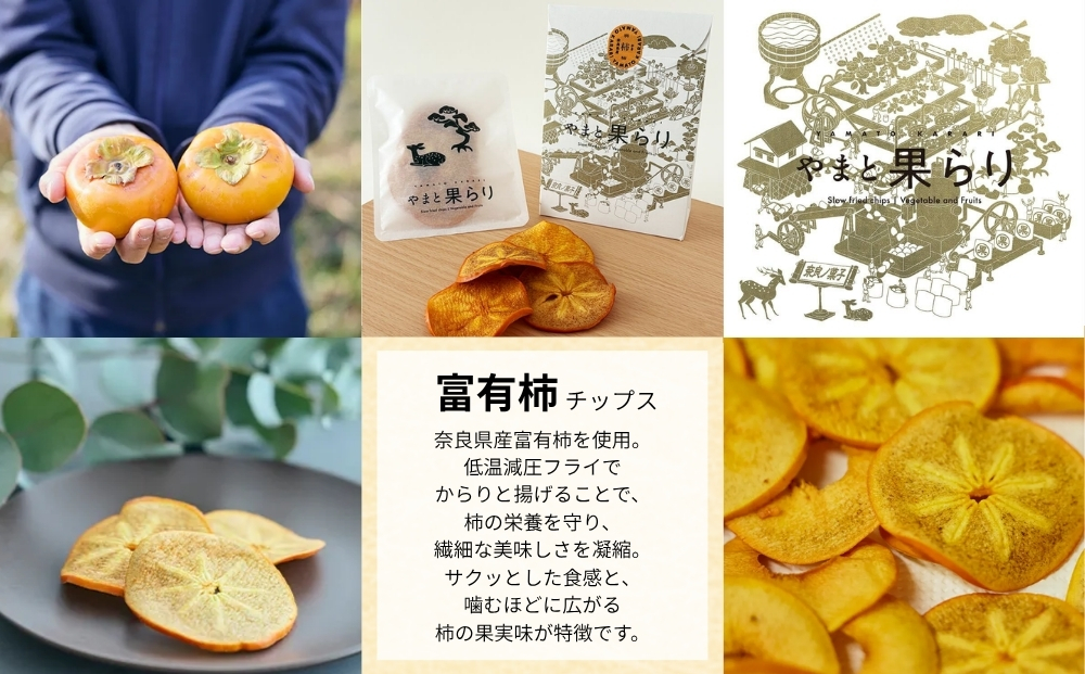 【ふるさと納税】やまと果らり 選べる単品ギフトセット（6袋）〈箱入り〉富有柿・じゃが芋・黒枝豆・キウイ・さつまいもから1種選択／ 野菜チップス お菓子 クラフトチップス 無添加 無着色 お菓子 ポテチ 手土産 ギフト リリオンテ 奈良県 宇陀市