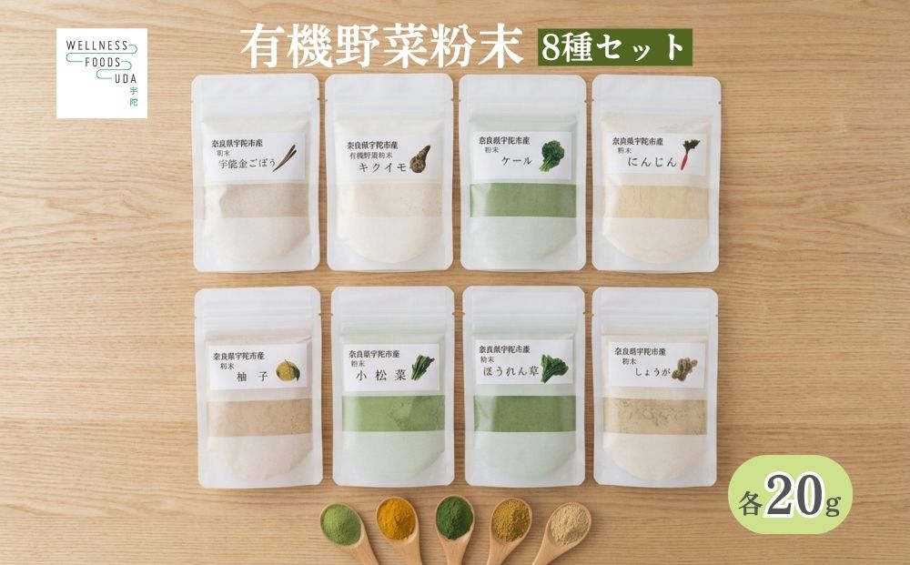 野菜 粉末 8種 (各20g)／ ウェルネスフーズ UDA 無添加 無農薬 有機栽培 パウダー 出汁 宇陀金ごぼう 菊芋 ケール にんじん しょうが ほうれん草 小松菜 ゆず 奈良県 宇陀市