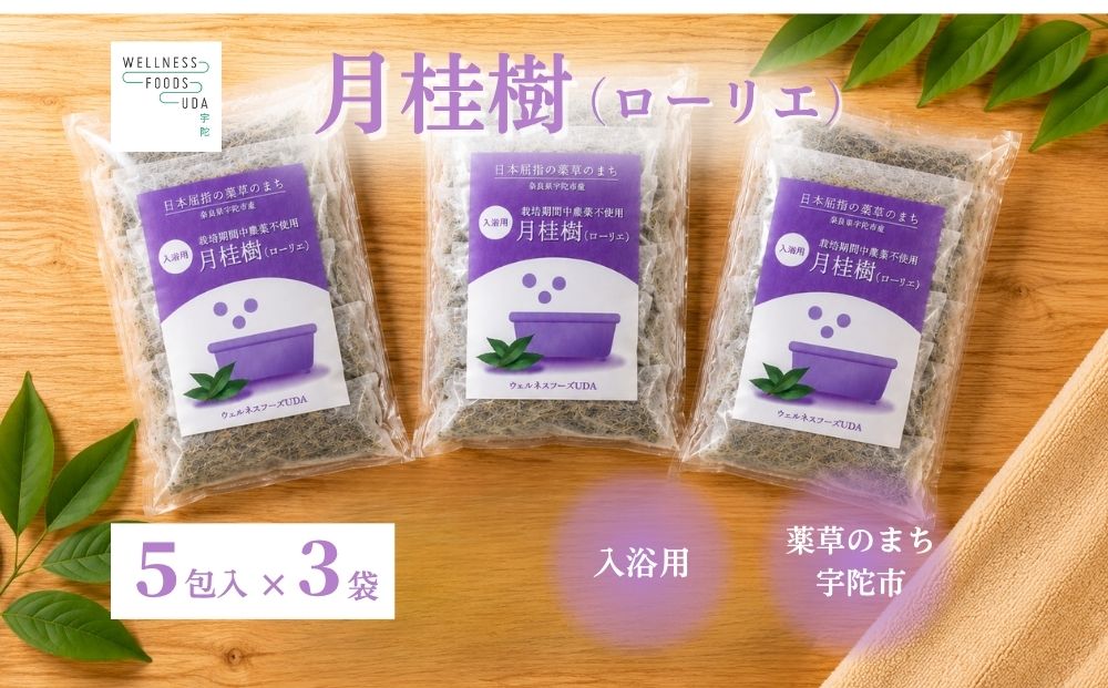 月桂樹 入浴用ハーブ 5包入×3袋 ／ ウェルネスフーズUDA ローリエ 天然ハーブ100％ 無添加 無農薬 バスアイテム リラックスタイム 天然素材 国産素材 癒し 奈良県 宇陀市 ふるさと納税