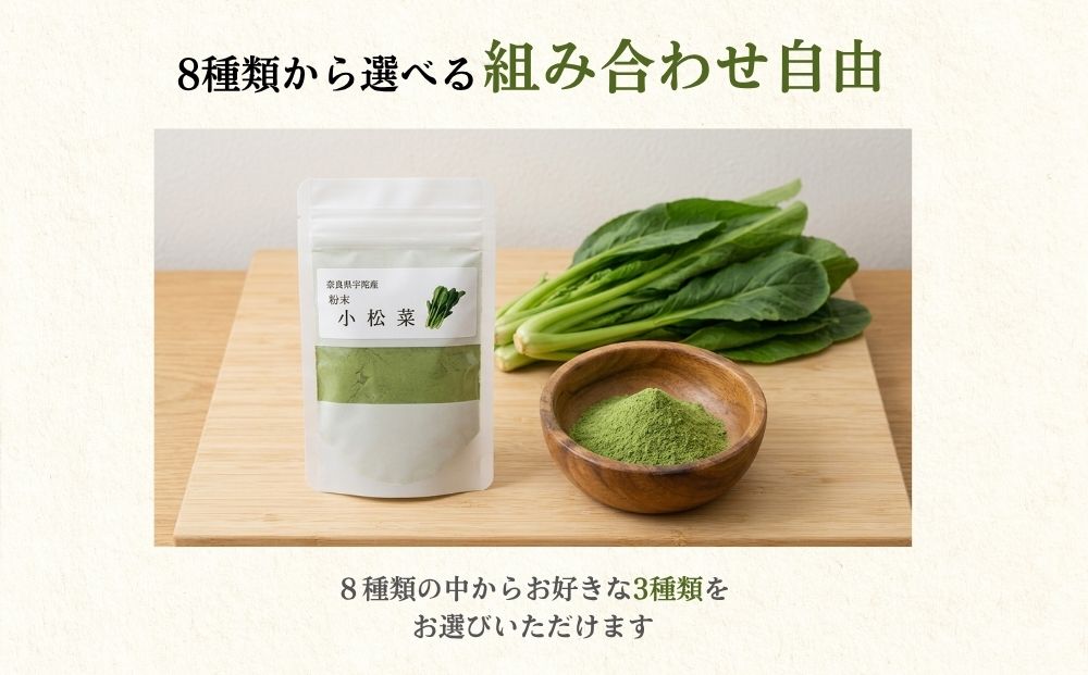【選べる種類】野菜 粉末 3種 (各20g / 当帰のみ15g) ／ ウェルネスフーズ UDA 無添加 無農薬 有機栽培 パウダー 出汁 小松菜 ほうれん草 菊芋 にんじん よもぎ 南瓜 ゆず 当帰 奈良県 宇陀市 ふるさと納税