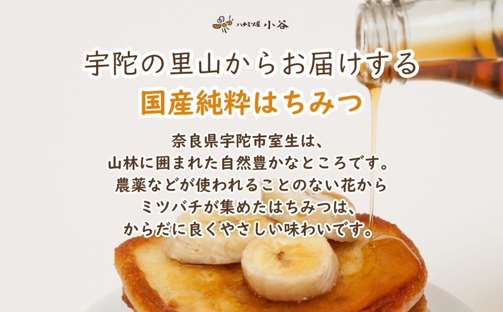 ハチミツ屋小谷 はちみつ 夏セット／ 百花蜜 国産 純粋 蜂蜜 ハチミツ ハニー 非加熱 無精製 贈答用 贈り物 奈良県 宇陀市 ふるさと納税