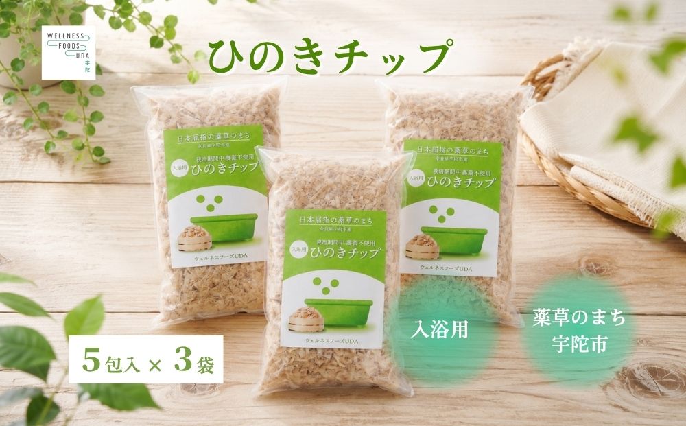 宇陀杉 入浴用 ウッドチップ 森の香り 5包入×3袋 ／ ウェルネスフーズ UDA 無添加 無農薬 宇陀杉 天然木 木の香り バスアイテム 森林浴 リラックスタイム 天然素材 国産木材 奈良県 宇陀市 ふるさと納税