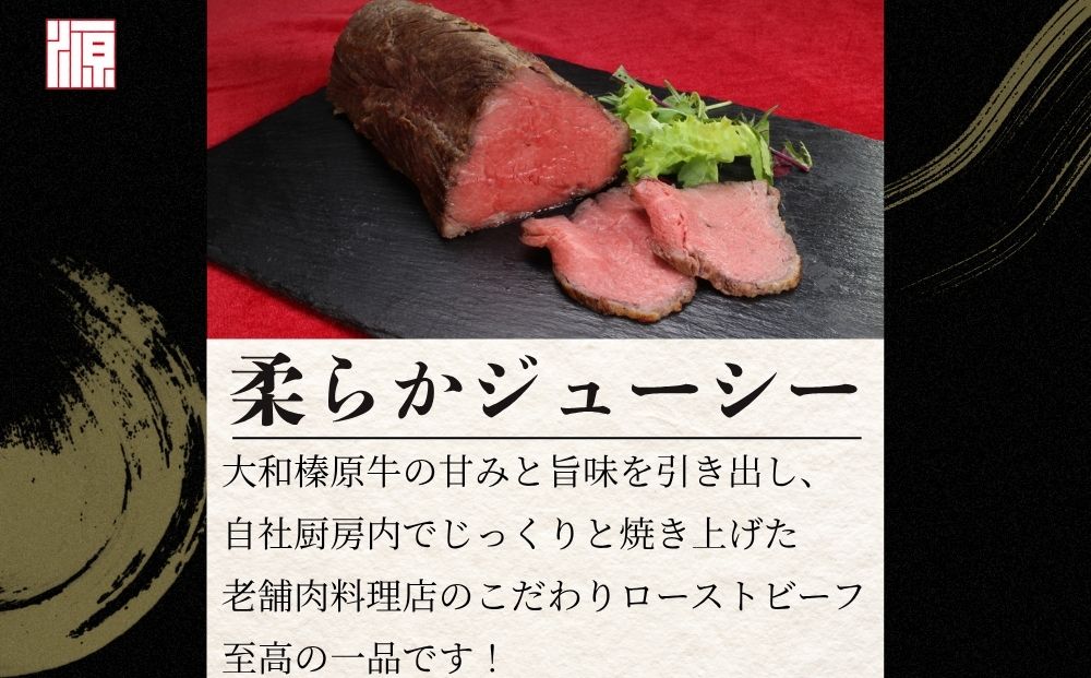 (冷凍)大和榛原牛 ローストビーフ（ オリジナル ）ロースト 180g ／ふるさと納税 和牛 父の日 母の日 ギフト 黒毛和牛 A5等級 お中元 暑中見舞い お土産 正月 奈良県 宇陀市 うし源 本店