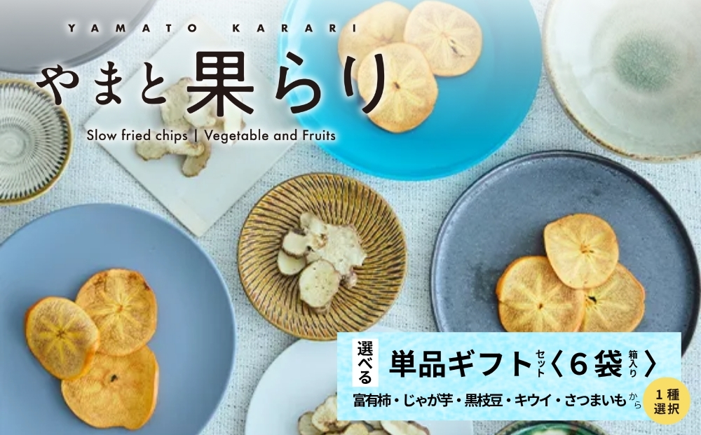 【ふるさと納税】やまと果らり 選べる単品ギフトセット（6袋）〈箱入り〉富有柿・じゃが芋・黒枝豆・キウイ・さつまいもから1種選択／ 野菜チップス お菓子 クラフトチップス 無添加 無着色 お菓子 ポテチ 手土産 ギフト リリオンテ 奈良県 宇陀市