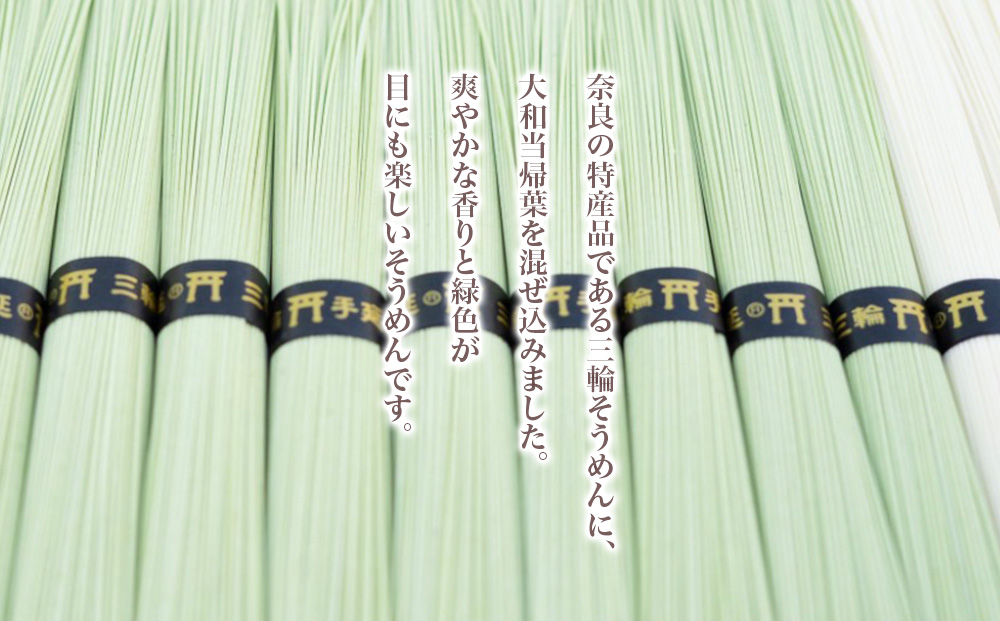 大和当帰葉そうめん 三輪そうめん 詰め合わせ ８５０ｇ／大和かぎろひ 麺類 素麺 父の日 引っ越し 贈答 奈良県 宇陀市 お中元 贈答用 贈り物 暑中見舞い お土産