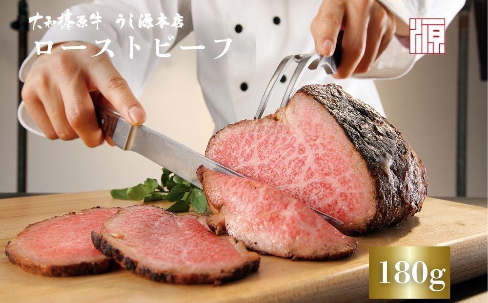 (冷凍)大和榛原牛 ローストビーフ（ オリジナル ）ロースト 180g ／ふるさと納税 和牛 父の日 母の日 ギフト 黒毛和牛 A5等級 お中元 暑中見舞い お土産 正月 奈良県 宇陀市 うし源 本店