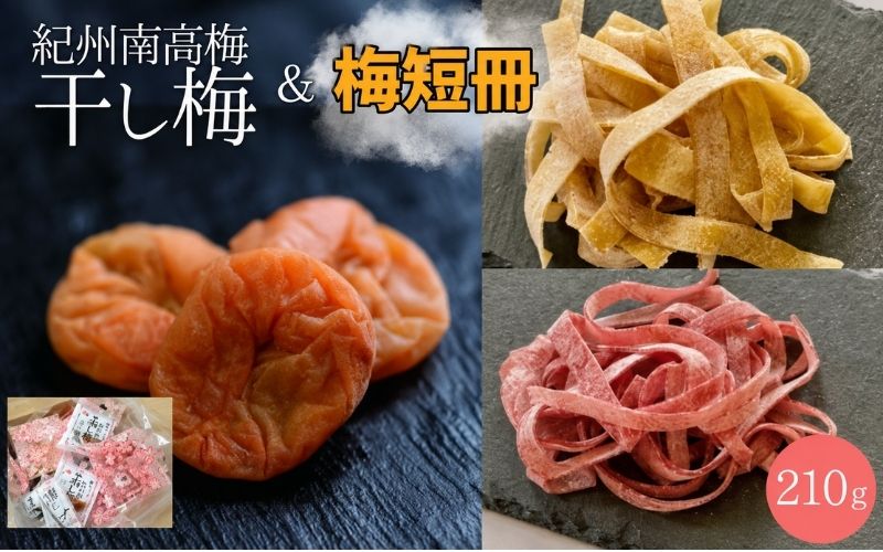 紀州南高梅 やわらか干し梅 ミックス はちみつ入り 210g×1箱 / 和歌山 和歌山県産 田辺市 南高梅 干し梅 種なし はちみつ干し梅 柔らかい干し梅 個包装【nag007】