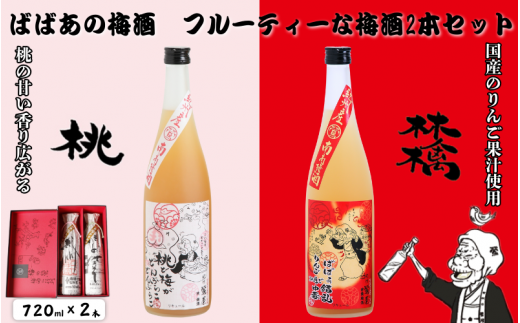 ばばあの梅酒　フルーティな梅酒2本セット（桃梅酒 12度・林檎梅酒 12度） 各720ml  / 和歌山 田辺市  紀州南高梅 南高梅 梅 梅酒 ロック  ソーダ割り ギフト 家飲み 酒 お酒 水割り ギフト プレゼント 富田の水 モンドセレクション ばばあの梅酒 モモ 桃 リンゴ りんご【dnm023-1】