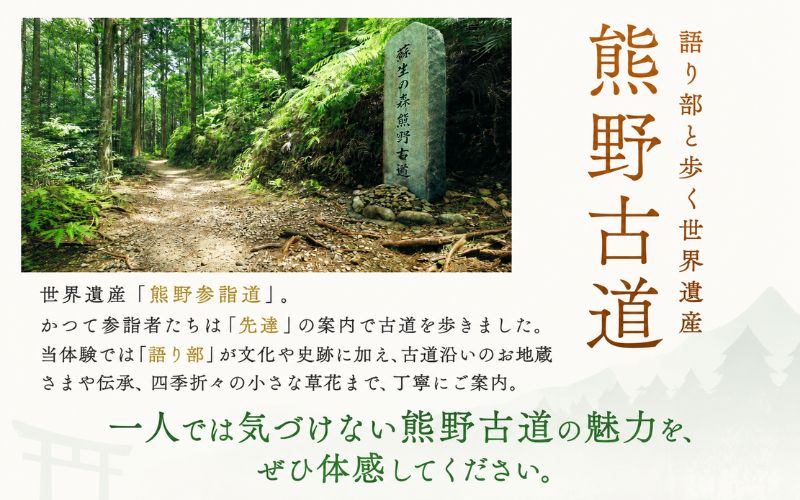 難易度★　語り部と歩く世界遺産熊野古道　コース①発心門王子～熊野本宮大社＋大斎原（1～20名様）体験 観光 歴史 熊野本宮大社 熊野三山 巡礼 【khk001】