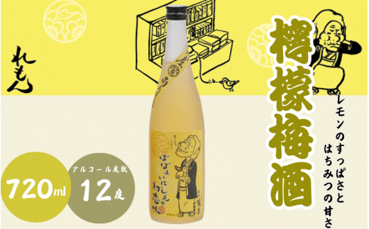 檸檬梅酒 720ml 12度 / 和歌山 田辺市  紀州南高梅 南高梅 梅 梅酒 ロック  ソーダ割り ギフト 家飲み 酒 お酒 水割り ギフト プレゼント 富田の水 モンドセレクション ばばあの梅酒 れもん レモン【dnm009-1】