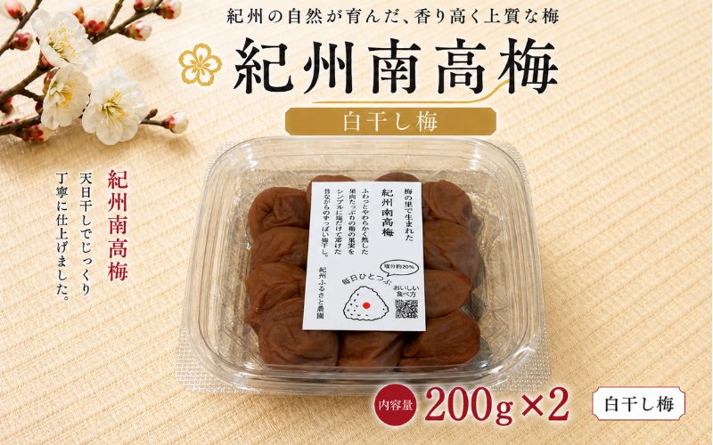 【毎日ひとつぶ】 紀州南高梅 白干し梅 200g×2 塩分約20％ / 紀州南高梅 梅 熱中症よけ 南高梅 紀州南高 和歌山県 田辺市 【khu005】
