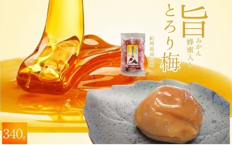 紀州南高梅 旨とろり梅 はちみつ入り 340g / 和歌山 和歌山県産 田辺市 南高梅 はちみつ梅干し 梅干し 個包装【nag010】