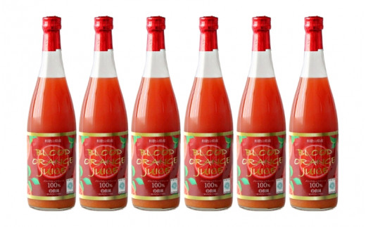 【予約受付】ブラッドオレンジジュース　700ml×6本 / 和歌山県 田辺市 ブラッドオレンジ オレンジジュース 果汁100% ストレート 無添加 和歌山県産【mrn003-1】