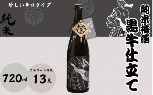 純米梅酒 黒牛仕立て 720ml 13度 / 和歌山 田辺市  紀州南高梅 南高梅 梅 梅酒 ロック  ソーダ割り ギフト 家飲み 酒 お酒 水割り ギフト プレゼント 富田の水 モンドセレクション ばばあの梅酒 純米 黒牛【dnm012-1】