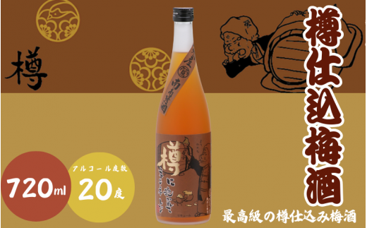 樽仕込梅酒 720ml 20度 / 和歌山 田辺市  紀州南高梅 南高梅 梅 梅酒 ロック  ソーダ割り ギフト 家飲み 酒 お酒 水割り ギフト プレゼント 富田の水 モンドセレクション ばばあの梅酒 樽【dnm011-1】