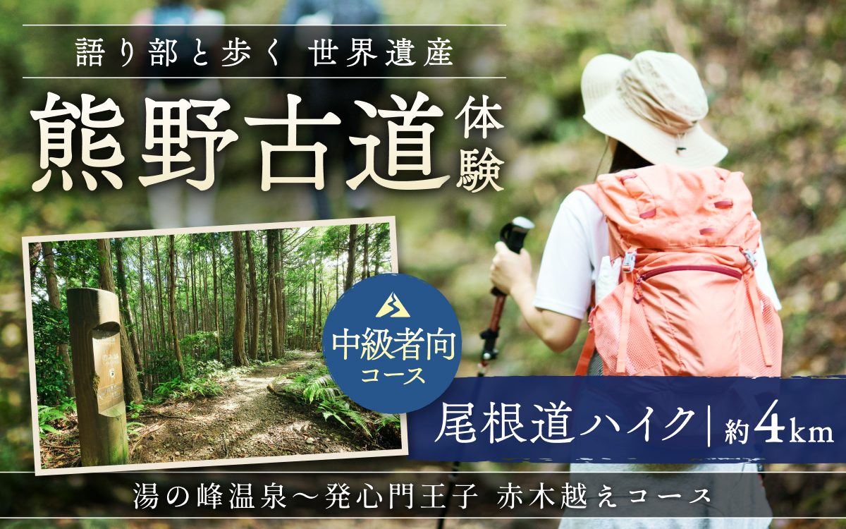 難易度★★　語り部と歩く世界遺産熊野古道　コース③　湯の峰温泉～発心門王子　赤木越え（1～20名様）体験 観光 歴史 熊野本宮大社 熊野三山 巡礼 【khk003】