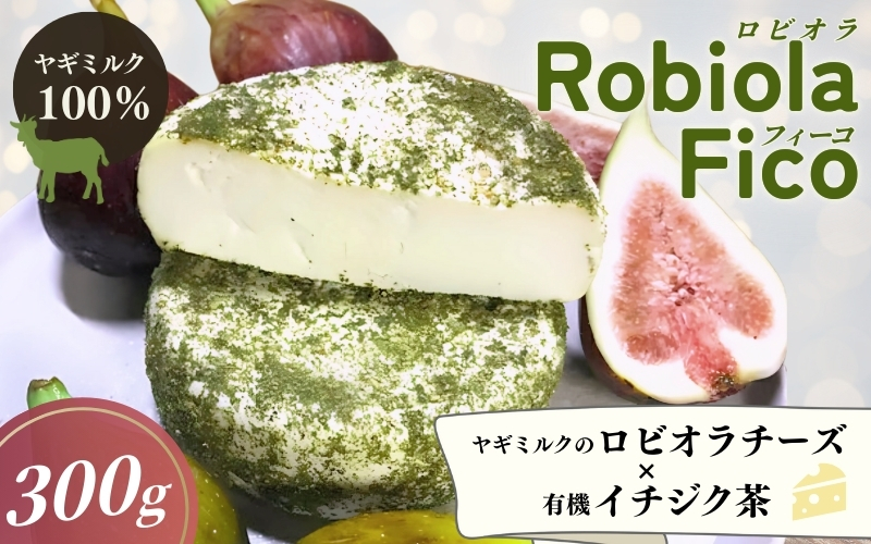 Robiola Fico　1個（300g）チーズ / 山羊 ヤギ 和歌山県 田辺市【dal004】