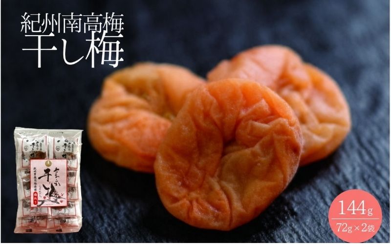 紀州南高梅 やわらか干し梅 はちみつ入り 144g（72g×2）個包装 / 和歌山 和歌山県産 田辺市 南高梅 干し梅 種なし はちみつ干し梅 柔らかい干し梅 個包装【nag002】