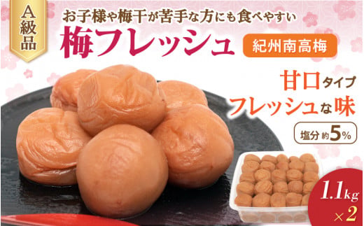 紀州南高梅　梅フレッシュ（塩分約5％）1.1ｋｇ ×２ / 田辺市 紀州南高梅 南高梅 梅干し 梅干 梅 うめ 肉厚 お米 おにぎり 焼酎 梅酒 健康 はちみつ入り 減塩 塩分控えめ ご飯のお供【fuz020-2】