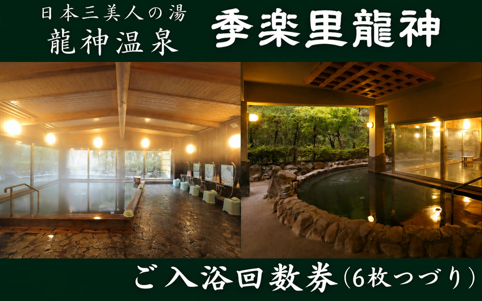 季楽里龍神 ご入浴回数券（6枚つづり） / 温泉 龍神温泉 おんせん 日帰り 入浴券 リラックス 露天風呂 癒し 和歌山 田辺市【krr003-1】
