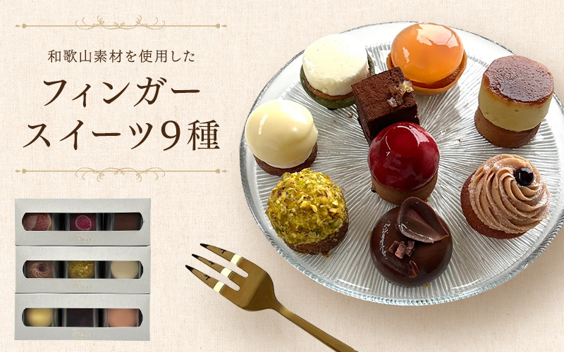 わより定番フィンガースイーツ 9点セット / お菓子 送りもの 冷凍 果物 食べ比べ 冷凍スイーツ 冷凍デザート デザート 洋菓子 詰め合わせ【rkn001】