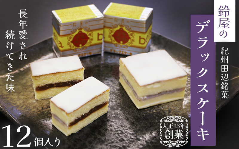 鈴屋のデラックスケーキ12個入り / 和歌山 田辺市 和菓子 洋菓子 スイーツ お菓子 ケーキ カステラ プレゼント ギフト お土産 贈答 手土産【szy001-1】