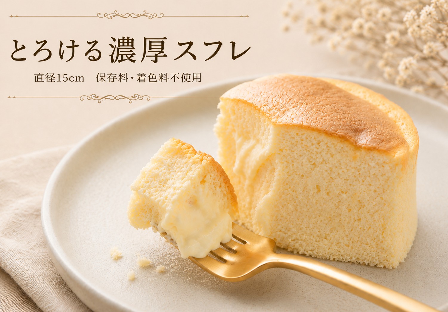 スフレチーズケーキ とろける濃厚スフレ（直径15㎝） / クリスマス チーズケーキ ご褒美 チーズケーキ スイーツ デザート おやつ お菓子 ちーずけーき 洋菓子 冷蔵 ギフト チーズケーキ 贈り物 和歌山県 田辺市 チーズケーキ スイーツ チーズケーキ【rkn002】