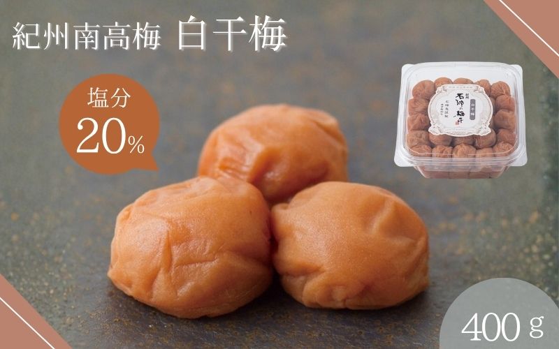 白干梅（塩分20％）400g  / 田辺市 梅干し 梅干 梅 うめ 肉厚 お米 おにぎり おむすび 健康 うす塩味  塩分20％ お弁当 白干 焼酎 紀州産【isg017-3】