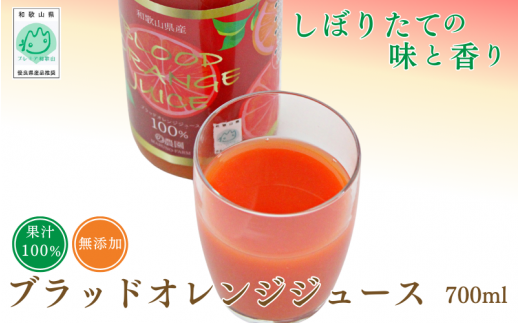 【予約受付】ブラッドオレンジジュース　700ml×1本 / 和歌山県 田辺市 ブラッドオレンジ オレンジジュース 果汁100% ストレート 無添加 和歌山県産【mrn001-2】