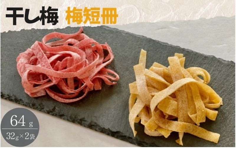 紀州南高梅 やわらか干し梅 梅短冊 はちみつ入り 64g(32g×2)個包装 / 和歌山 和歌山県産 田辺市 南高梅 干し梅 種なし はちみつ干し梅 柔らかい干し梅 個包装【nag004】
